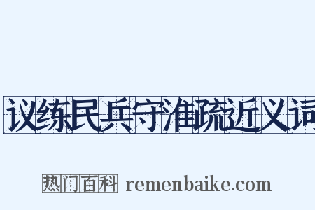 议练民兵守淮疏近义词是什么意思的图片